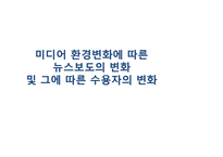 미디어 환경변화에 따른 뉴스보도의 변화 및 그에 따른 수용자의 변화-1