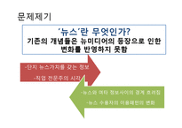 미디어 환경변화에 따른 뉴스보도의 변화 및 그에 따른 수용자의 변화-2