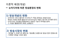 미디어 환경변화에 따른 뉴스보도의 변화 및 그에 따른 수용자의 변화-3