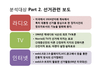 미디어 환경변화에 따른 뉴스보도의 변화 및 그에 따른 수용자의 변화-9