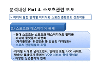 미디어 환경변화에 따른 뉴스보도의 변화 및 그에 따른 수용자의 변화-12