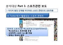 미디어 환경변화에 따른 뉴스보도의 변화 및 그에 따른 수용자의 변화-14