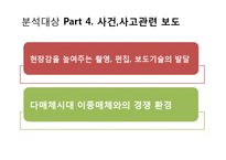 미디어 환경변화에 따른 뉴스보도의 변화 및 그에 따른 수용자의 변화-15