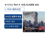 미디어 환경변화에 따른 뉴스보도의 변화 및 그에 따른 수용자의 변화-16