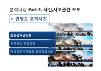 미디어 환경변화에 따른 뉴스보도의 변화 및 그에 따른 수용자의 변화-17