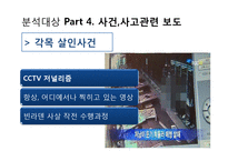 미디어 환경변화에 따른 뉴스보도의 변화 및 그에 따른 수용자의 변화-18