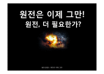 원전, 더 필요한가-1