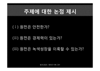 원전, 더 필요한가-7