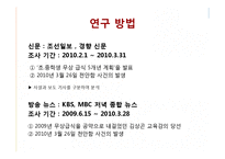 [저널리즘] 언론의 무상급식 보도 분석 -조선일보, 경향신문 중심으로-7