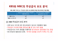 [저널리즘] 언론의 무상급식 보도 분석 -조선일보, 경향신문 중심으로-19