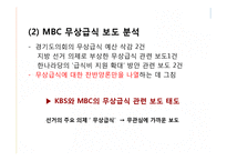 [저널리즘] 언론의 무상급식 보도 분석 -조선일보, 경향신문 중심으로-20