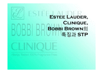 [광고학] Estee Lauder,Clinique, Bobbi Brown의 특징과 STP-1