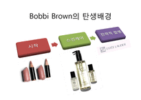 [광고학] Estee Lauder,Clinique, Bobbi Brown의 특징과 STP-8