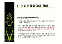 [인도학] 오리엔탈리즘-3
