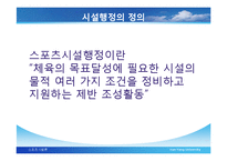 [스포츠시설경영론] 시설행정-4