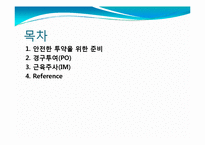 [아동간호학] 투약(PO,IM)-2