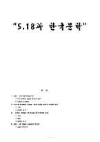 [현대문학] 5.18과 한국문학-1