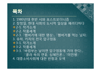 [한국현대문학] 1980년대 후반 시와 포스트모더니즘 -햄버거와 압구정으로 대표되는 현대 사회에 대한 성찰-2