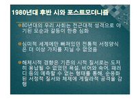 [한국현대문학] 1980년대 후반 시와 포스트모더니즘 -햄버거와 압구정으로 대표되는 현대 사회에 대한 성찰-3