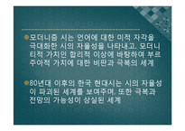 [한국현대문학] 1980년대 후반 시와 포스트모더니즘 -햄버거와 압구정으로 대표되는 현대 사회에 대한 성찰-4