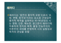 [한국현대문학] 1980년대 후반 시와 포스트모더니즘 -햄버거와 압구정으로 대표되는 현대 사회에 대한 성찰-5