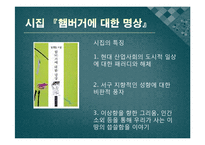 [한국현대문학] 1980년대 후반 시와 포스트모더니즘 -햄버거와 압구정으로 대표되는 현대 사회에 대한 성찰-12