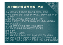 [한국현대문학] 1980년대 후반 시와 포스트모더니즘 -햄버거와 압구정으로 대표되는 현대 사회에 대한 성찰-14