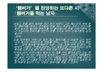 [한국현대문학] 1980년대 후반 시와 포스트모더니즘 -햄버거와 압구정으로 대표되는 현대 사회에 대한 성찰-19