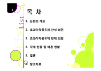 초과 이익 공유제, 무엇이 문제인가? - 초과이익공유제의 장단점에 따른 찬성, 반대 의견과 여론 및 나의 견해-2