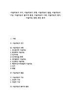 [미술치료]미술치료의 의미,유형, 미술치료의 발달,기능, 미술치료의 물리적 환경, 미술치료의 사례, 미술치료의 평가,제언 분석-1