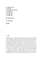 [미술치료]미술치료의 의미,유형, 미술치료의 발달,기능, 미술치료의 물리적 환경, 미술치료의 사례, 미술치료의 평가,제언 분석-2
