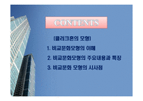 비교문화 모형 - 클러크혼의 모형 --2