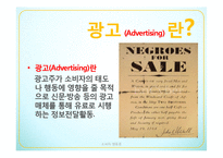 [광고론]다양한 광고기법-1