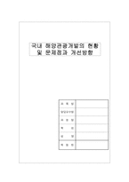 (관광개발)국내해양관광개발현황-1