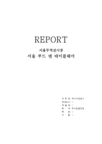 외식자원답사 보고서_서울 푸드 앤 테이블웨어-1