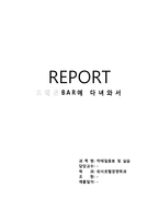칵테일음료 및 실습_드래곤BAR에 대한 보고-1