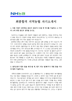 [농협자기소개서] 지역농협자기소개서 합격예문-농협자기소개서샘플, 농협자기소개서 예시--1