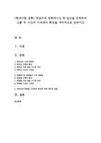 [현대시론 공통] 박남수와 청록파시인 중 일인을 선택하여 그들 두 시인의 시세계의 특성을 대비적으로 논하시오-1