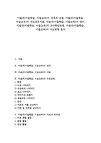 [미술과][미술학습][미술교육]미술과(미술학습, 미술교육)성격,내용,지도상유의점, 미술과(미술학습, 미술교육)평가,교수학습방법,지도방향-1
