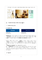 [경영학] 유럽시장과 기업진출환경-화장품, 향수 태평양화장품(아모레퍼시픽)의 유럽시장 진출기-7