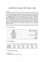 [재무관리](주)에이블씨엔씨-미샤 프리미엄 한방크림 개발 프로젝트의 타당성 평가 및 자본예산결정-2