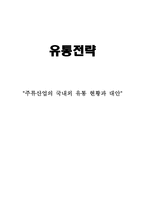 [유통전략] 주류산업의 국내외 유통 현황과 대안-20