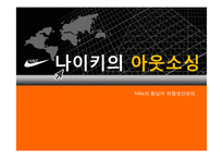 [국제경영] 나이키의 아웃소싱-Nike의 동남아 하청생산관리-1
