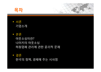 [국제경영] 나이키의 아웃소싱-Nike의 동남아 하청생산관리-2
