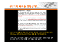 [국제경영] 나이키의 아웃소싱-Nike의 동남아 하청생산관리-15