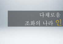 [국제경영] 인도 시장 조사 및 한국 기업의 인도 진출 성공 사례-현대자동차, LG전자-1