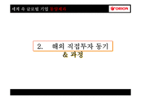 [국제경영] 동양제과 오리온 초코파이의 해외직접투자 성공사례 분석-6