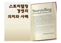 [경영학] 스토리텔링 경영의 의미와 사례-1