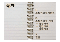 [경영학] 스토리텔링 경영의 의미와 사례-3