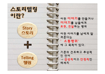 [경영학] 스토리텔링 경영의 의미와 사례-4